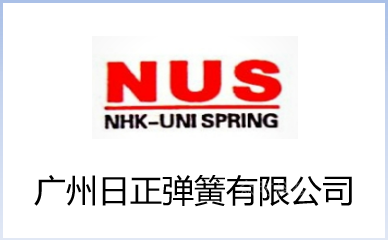 广州日正弹簧有限公司