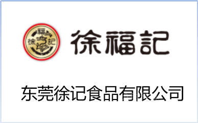 东莞徐记食品有限公司
