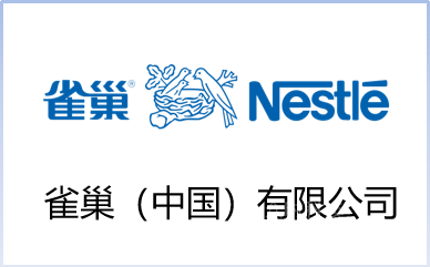 雀巢（中国）有限公司