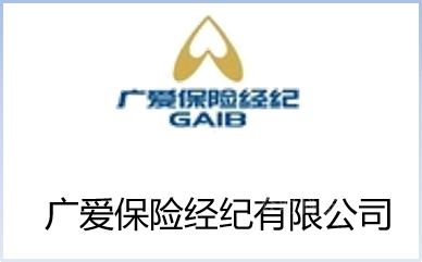广爱保险经纪有限公司