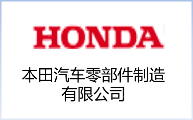 本田汽车零部件制造有限公司
