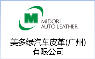 美多绿汽车皮革（广州）有限公司
