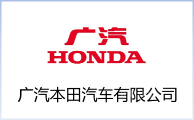 广汽本田汽车有限公司
